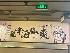 -聚点串吧·北京烧烤(海淀黄庄店)