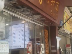 -竹园竹升面(西关总店)