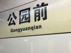 -公园前(地铁站)