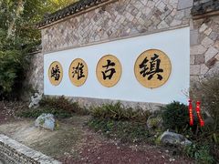 -皤滩古镇