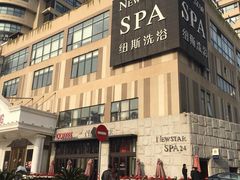 -纽斯桑拿会所(餐厅天山路店)