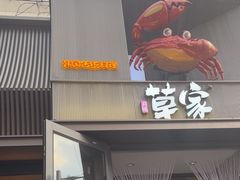 -草家酱蟹炭火烤肉店(珲春南路一店)