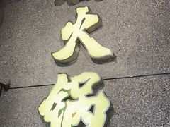 门面-楠火锅(哈尔滨金爵万象店)