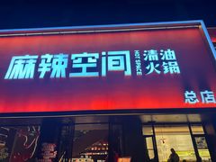 -麻辣空间·清油火锅(总店)