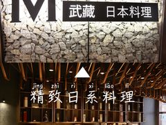 -武藏日本料理(宝安壹方城店)