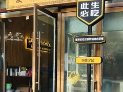-清真·舒迩布炕锅王·高原美食文化(青海总店)
