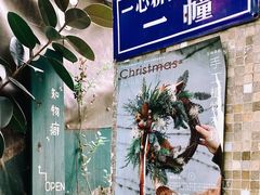-知物癖(牛王庙店)