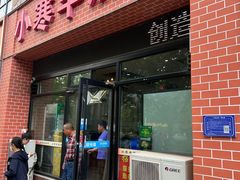-小寒羊烧烤(凯瑞时代大厦店)