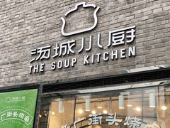 门面-汤城小厨•粤菜•靓汤(苏州街店)