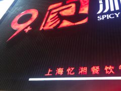 门面-9家湘菜(上南路店)
