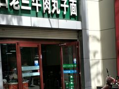 门面-白老三牛肉丸子面(平阳广场店)