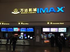 -万达影城(金山万达广场IMAX店)