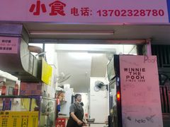 -熊仔屋(吉祥苑小区店)