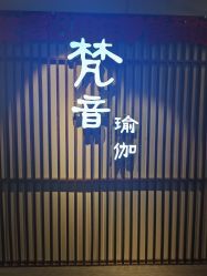 -FineYoga梵音瑜伽·普拉提