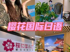 -樱花国际日语(徐家汇中心)