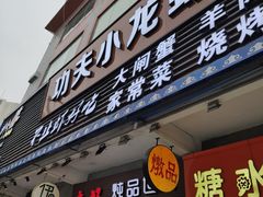 门面-功夫小龙虾·烧烤·江湖菜(金沙洲店)