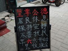 门面-王虎子大饼(甸柳新村五区店)