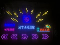 -剧狐剧本杀(徐汇1号店)