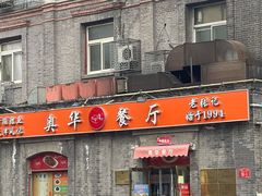 -奥华餐厅·老张记(台基厂店)