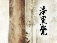 -漆黑觉米粉(三里屯店)