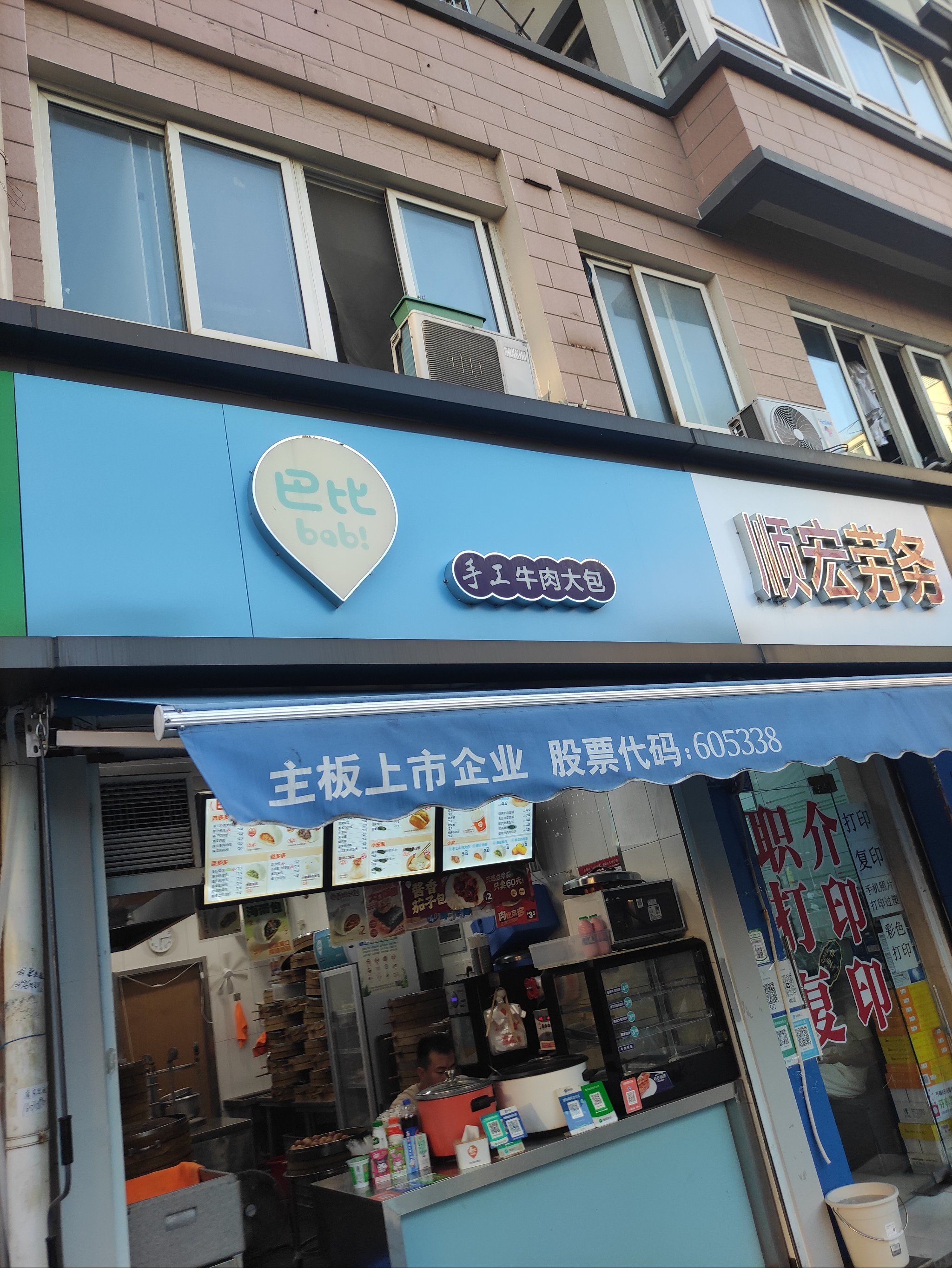 巴比馒头是一家品牌连锁店,他家的分店挺多的