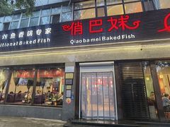 -俏巴妹烤鱼香锅(奥体店)