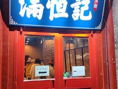 -牛街清真满恒記(平安里西大街店)