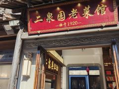 -二泉园老菜馆·百年无锡菜