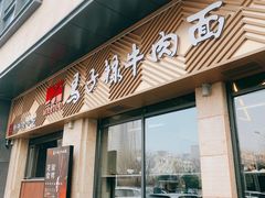 -兰州马子禄牛肉面(文景公园店)
