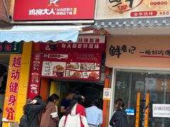 -鸡柳大人(汇金新地广场店)