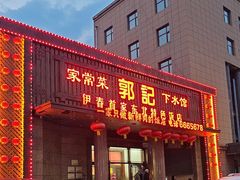 -郭记家常菜下水馆