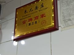 -朱儿面庄(洋河三路店)