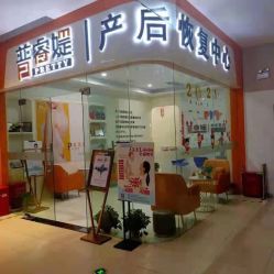 点击看大图 -普睿媞产后直营连锁(市妇女儿童活动中心店)