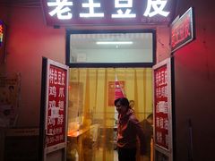 -老王豆皮