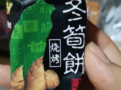 冬荀饼-好幸福全球零食集合店(都市水乡店)