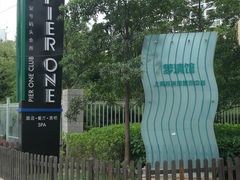 2号门-苏州河梦清园环保主题公园