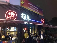 门面-探鱼·鲜青椒爽麻烤鱼(领展购物广场店)