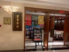 -金美华轩(东方路齐鲁店)