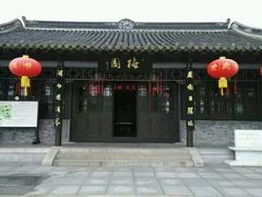 -梅园
