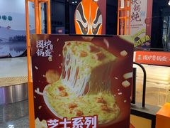 -围炉三国锅盔(平江万达店)