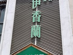 -清真伊香蘭餐厅