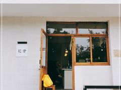 门面-花仓咖啡(祥安巷店)