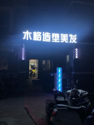-木格造型美发