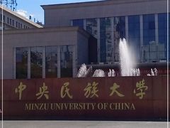 -中央民族大学