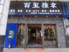 -百玺推拿·SPA·瑶浴(万象店)