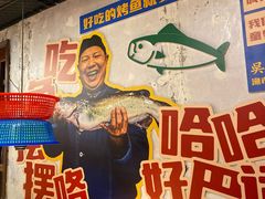 -吴星星毛血旺烤鱼