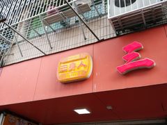 -三身人金新肠粉(丹霞店)