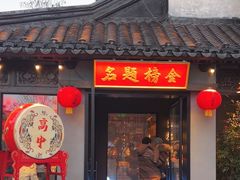 -小厨娘金榜题名(夫子庙秦淮河店)