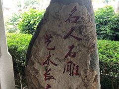-惠和石文化园