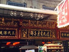 门面-邵子牙·中华老字号(定安路店)